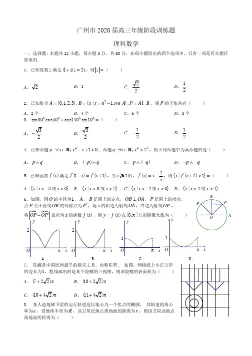 【试卷】广州市2020届高三年级阶段训练题 理科数学 试题卷+答案+教师版