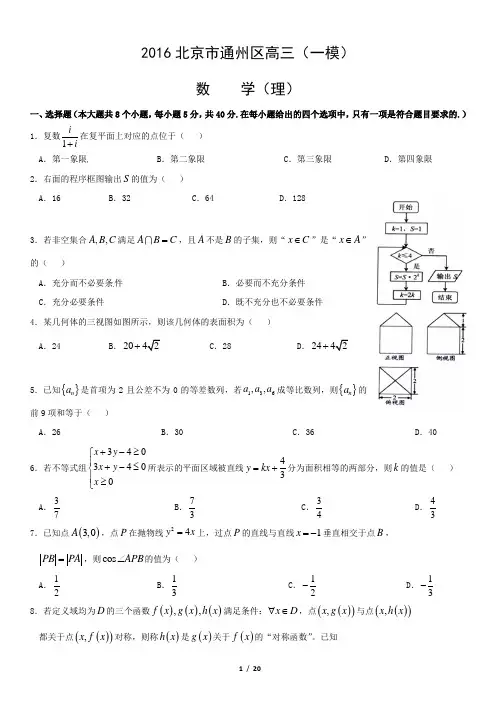 2016北京市通州区高三(一模)数学(理)含答案