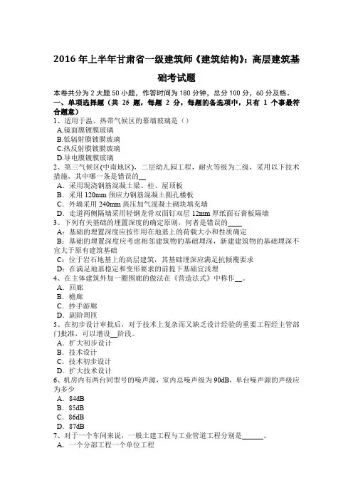 2016年上半年甘肃省一级建筑师《建筑结构》：高层建筑基础考试题