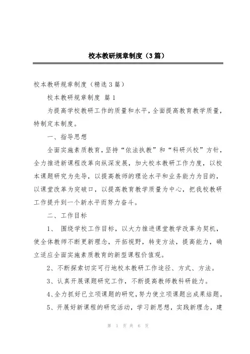 校本教研规章制度(3篇)