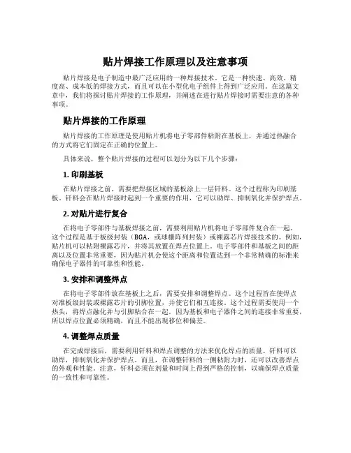 贴片焊接工作原理以及注意事项