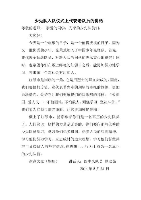 少先队入队仪式上代表老队员的讲话