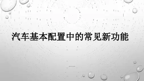 汽车基本配置中常见新功能