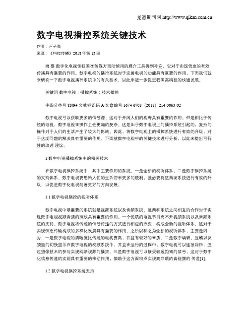 数字电视播控系统关键技术