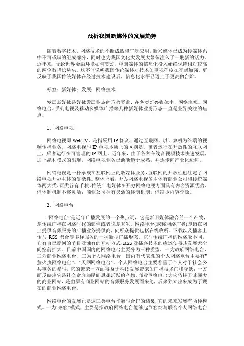 浅析我国新媒体的发展趋势