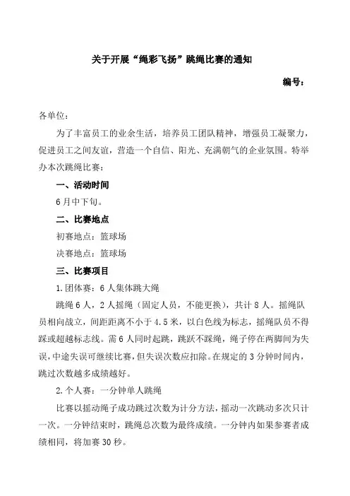 关于开展“绳彩飞扬”跳绳比赛的通知