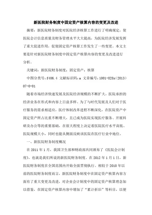 新医院财务制度中固定资产核算内容变更及改进