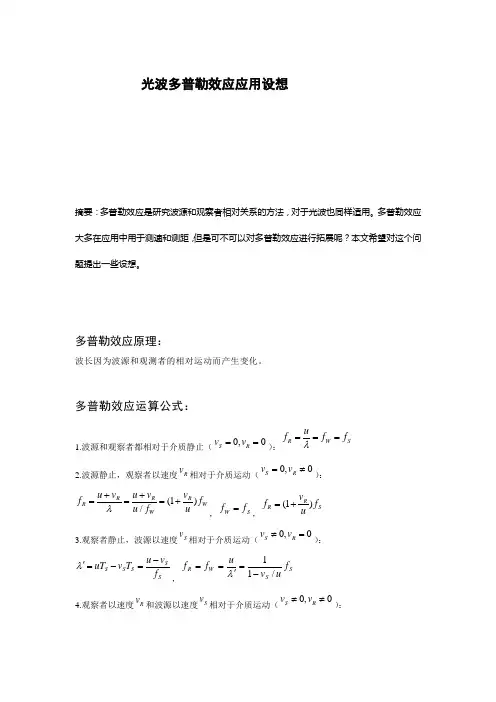 物理小论文--多普勒效应拓展