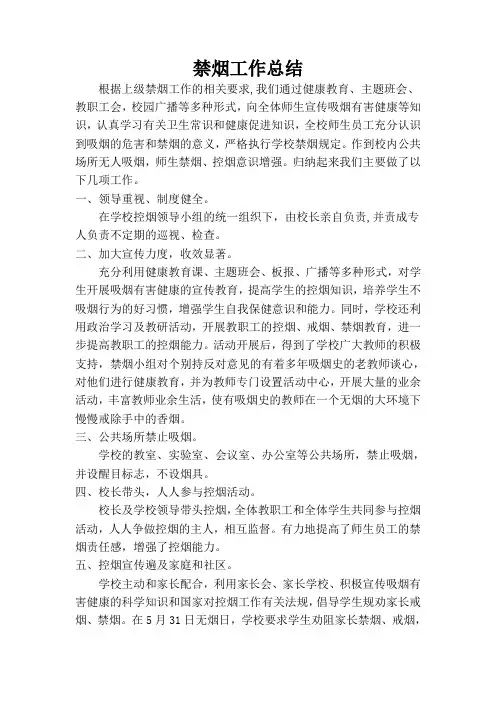 禁烟工作总结