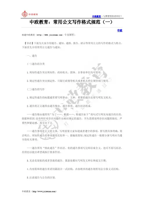 中政教育：常用公文写作格式规范(一)