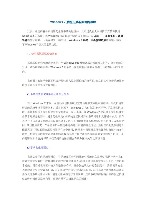 Windows 7系统还原备份功能详解