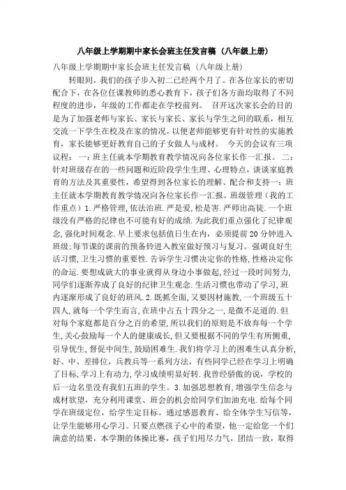 八年级上学期期中家长会班主任发言稿 (八年级上册)