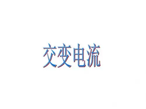 5.1交变电流