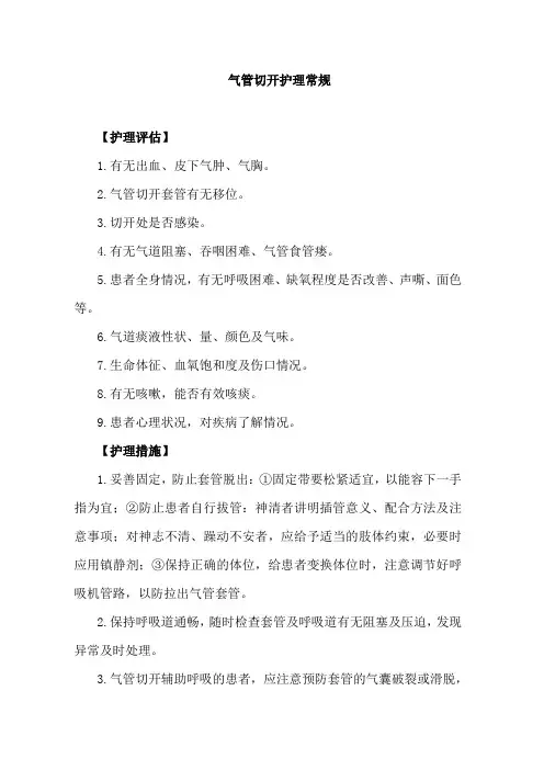 气管切开护理常规