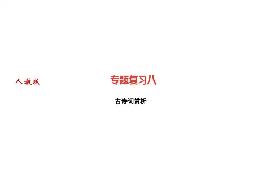 期末专题复习八古诗词赏析习题课件—部编版语文七年级上册