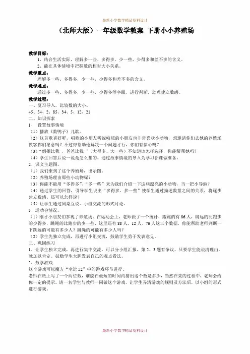 最新北师大版小学数学一年级下册《3.5小小养殖场》精品教案 (1)