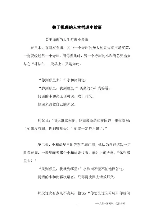 关于禅理的人生哲理小故事_哲理故事
