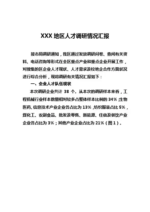人才调研报告