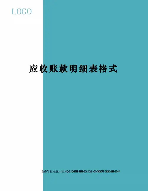 应收账款明细表格式