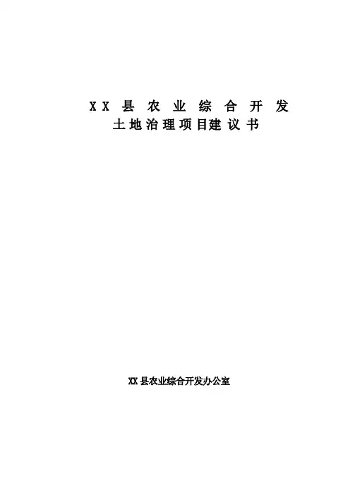 农业综合开发xx县高标准农田项目可行性研究报告