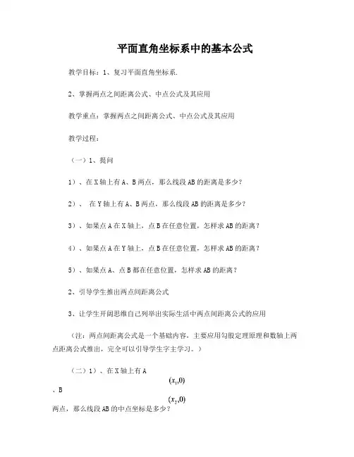 平面直角坐标系中的基本公式