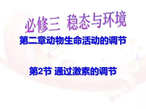 通过激素的调节---高三复习1