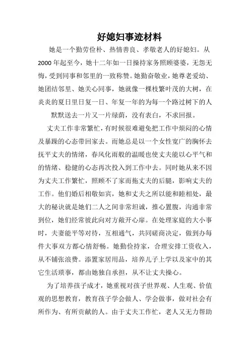 好媳妇事迹材料 3
