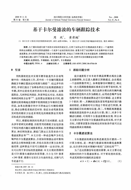 基于卡尔曼滤波的车辆跟踪技术