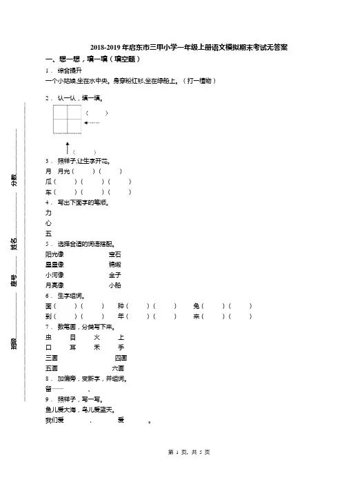 2018-2019年启东市三甲小学一年级上册语文模拟期末考试无答案
