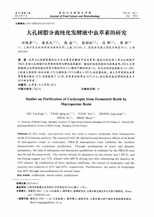 大孔树脂分离纯化发酵液中虫草素的研究