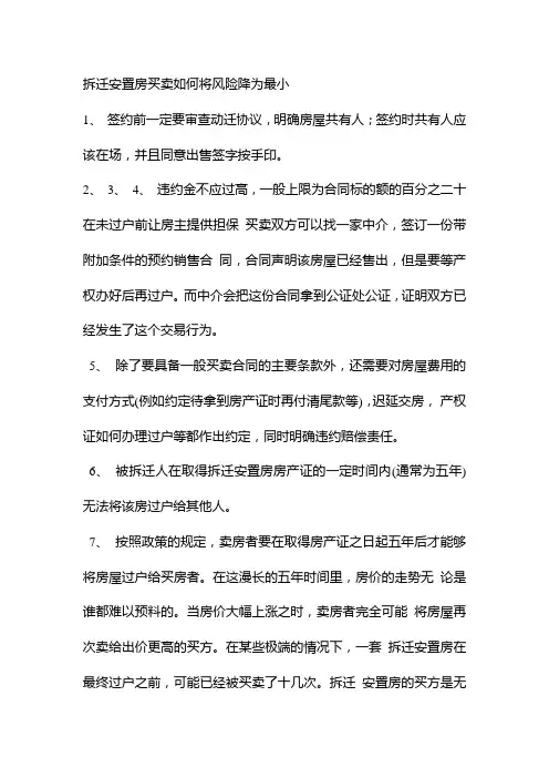 拆迁安置房买卖如何将风险降为最小