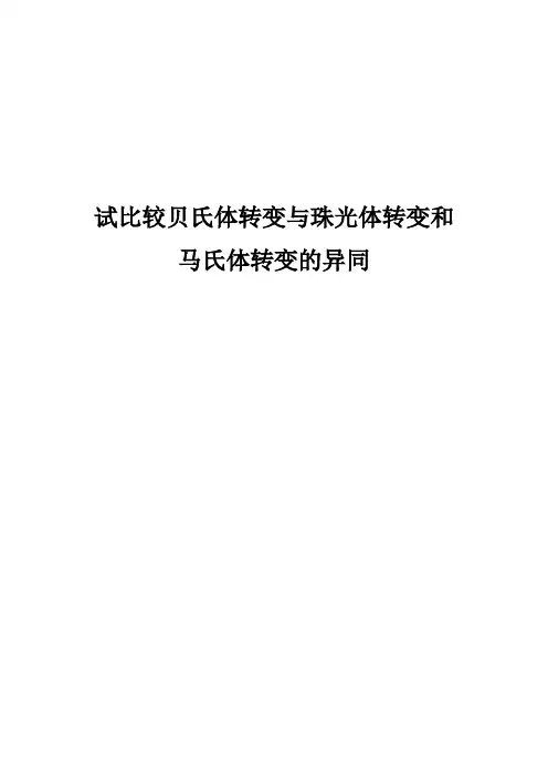 比较贝氏体转变与珠光体转变和马氏体转变的异同