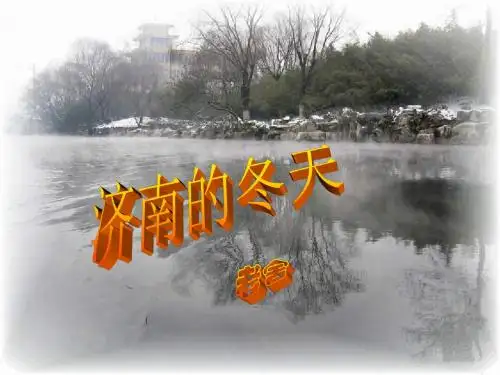 七年级语文济南的冬天3