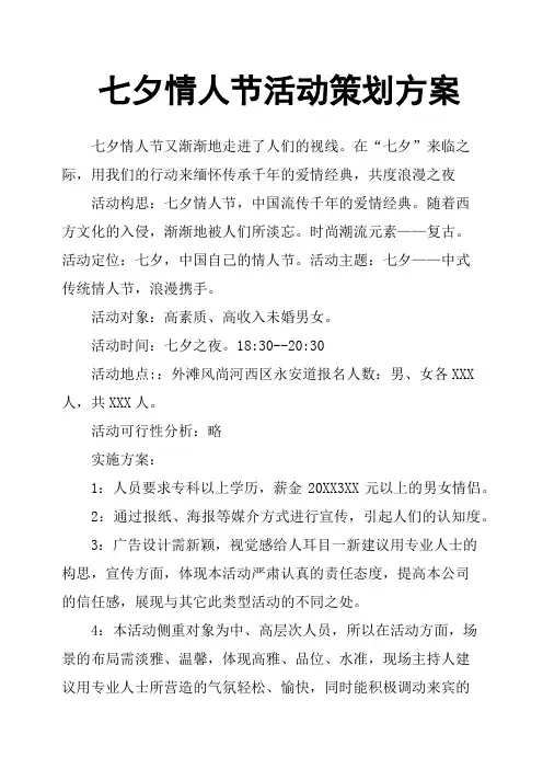 七夕情人节活动策划方案