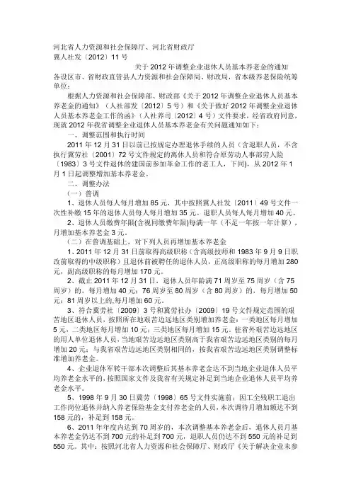 关于2012年调整企业退休人员基本养老金的通知