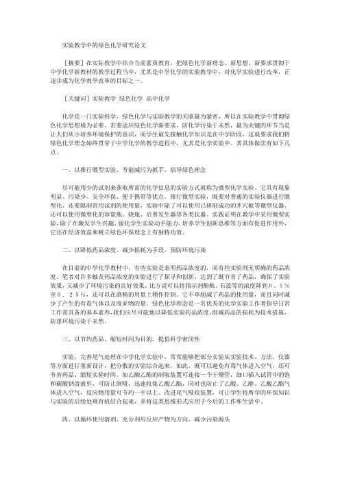 实验教学中的绿色化学研究论文