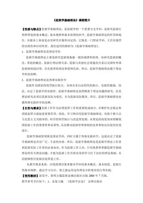 监狱学基础理论课程简介