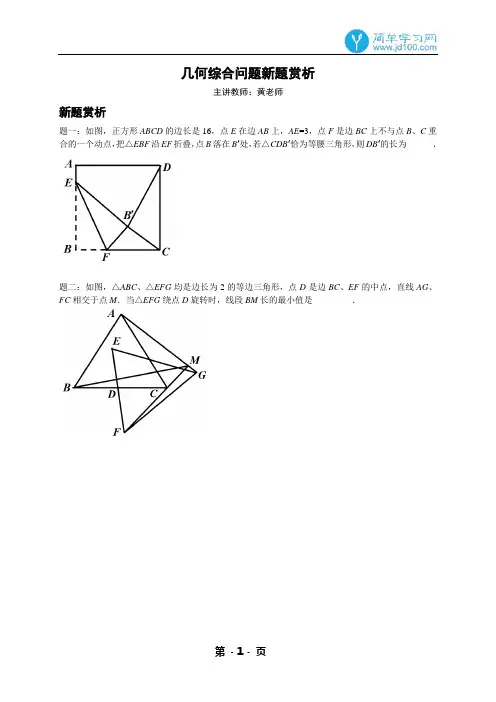 专题 2015几何综合问题新题赏析-讲义