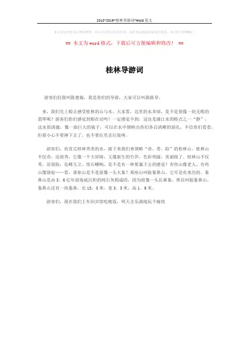 2018-2019-桂林导游词-word范文 (1页)