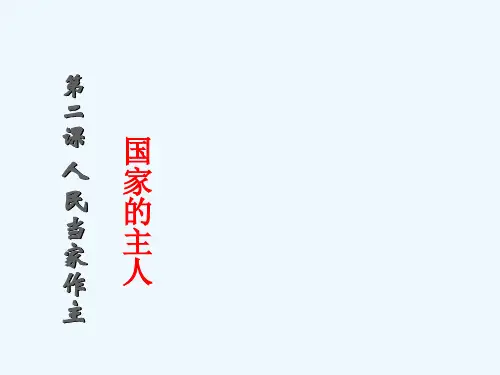 人教版九年级思想品德全一册人民当家做主的法治国家 (1)ppt课件