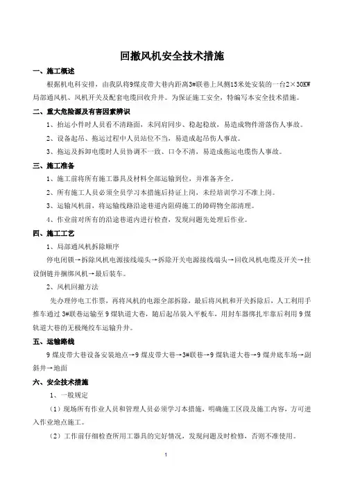 回撤风机安全技术措施