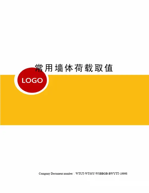 常用墙体荷载取值 2