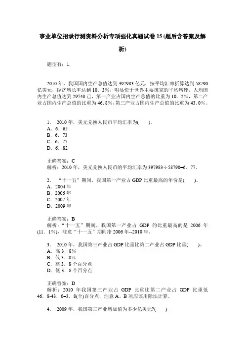 事业单位招录行测资料分析专项强化真题试卷15(题后含答案及解析)