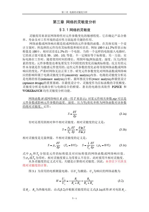 第3章 电路的灵敏度分析
