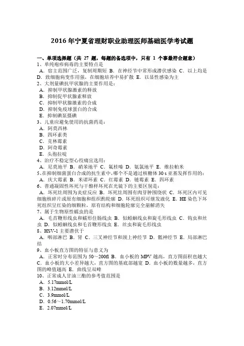 2016年宁夏省理财职业助理医师基础医学考试题