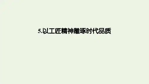 以工匠精神雕琢时代品质课件 教案 学案
