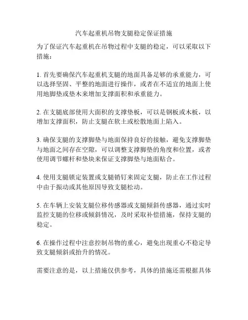 汽车起重机吊物支腿稳定保证措施