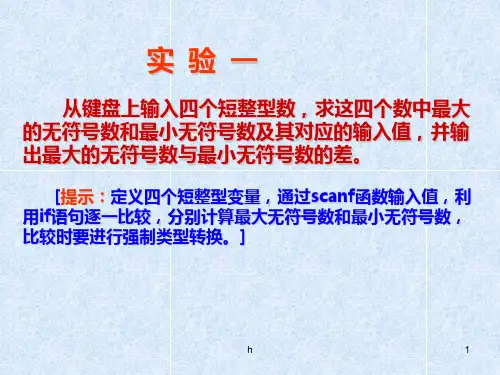 实验一从键盘上输入四个短整型数,求这四个数中最大的无符号数和最