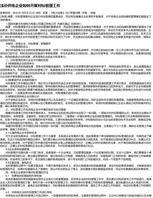 浅谈供电企业如何开展对标管理工作