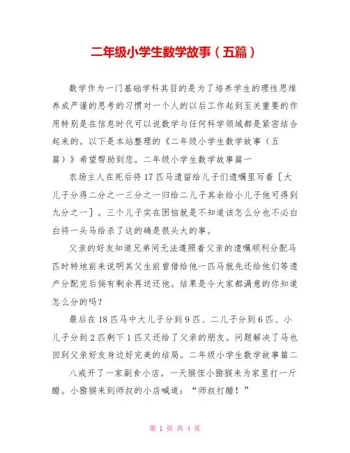二年级小学生数学故事(五篇)